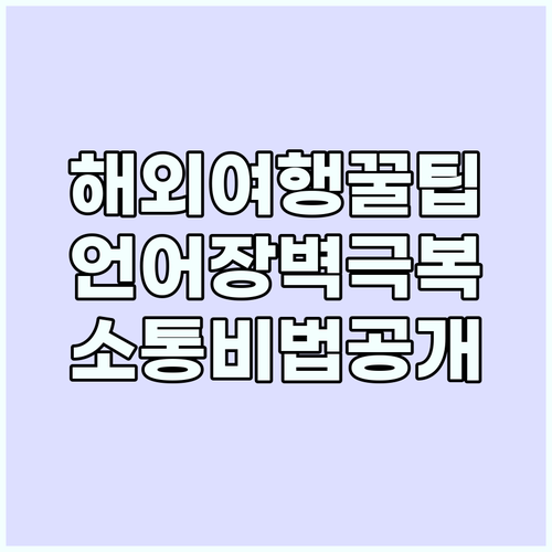 언어는 장벽이 아니다! 해외여행 소통..