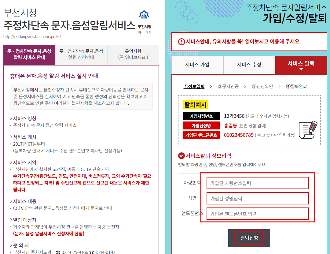 부천시 주정차 단속 알림서비스 탈퇴신청방법