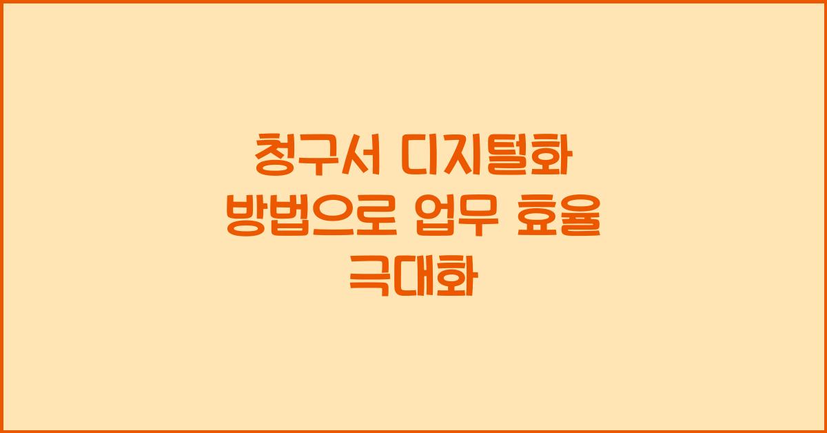 청구서 디지털화 방법