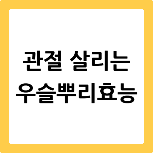 우슬 뿌리 효능