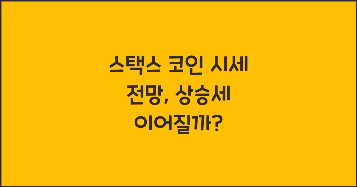 스택스 코인 시세 전망