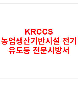 KRCCS 농업생산기반시설 전기 유도등 전문시방서