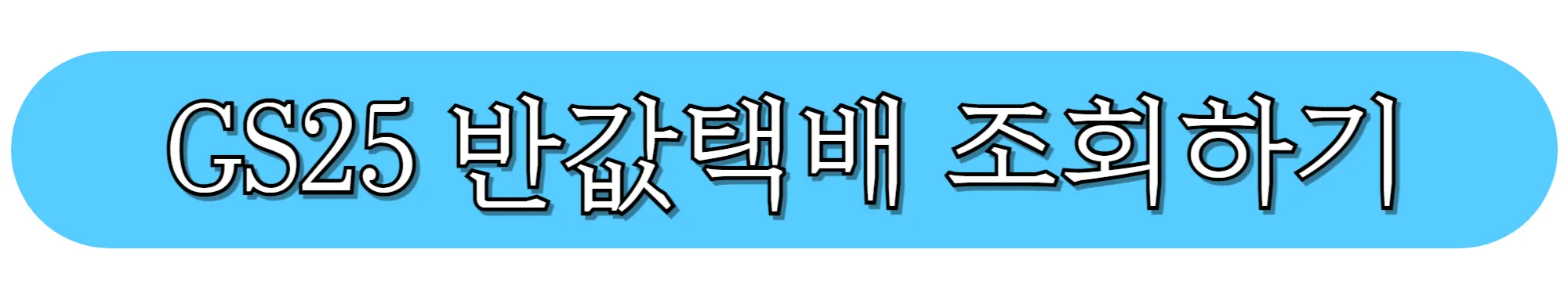 gs25-반값택배-조회하러-바로가기