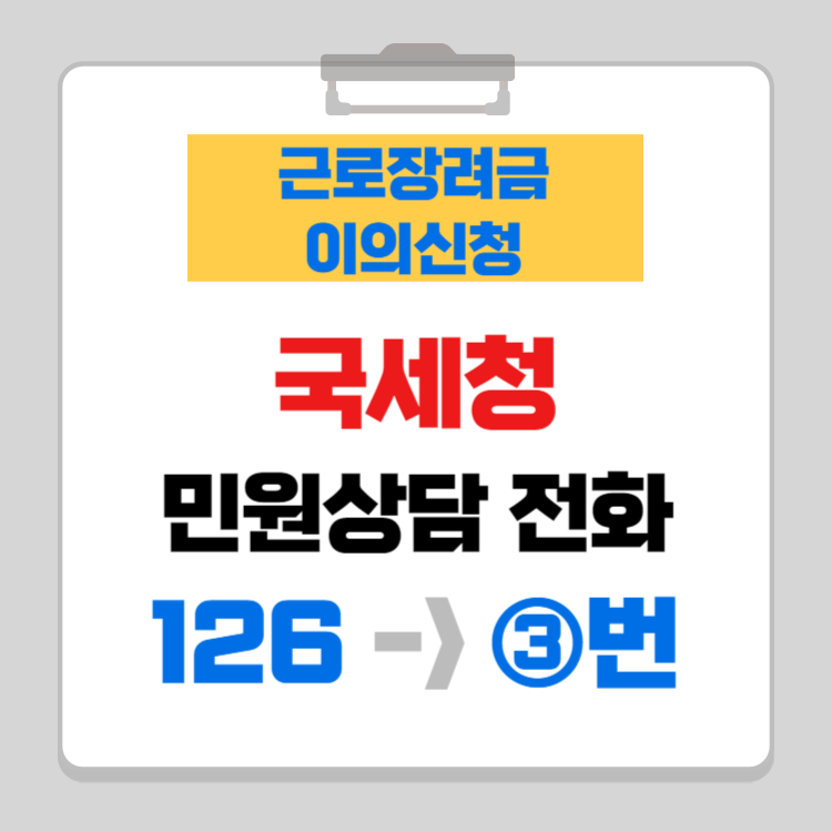 근로장려금 이의신청