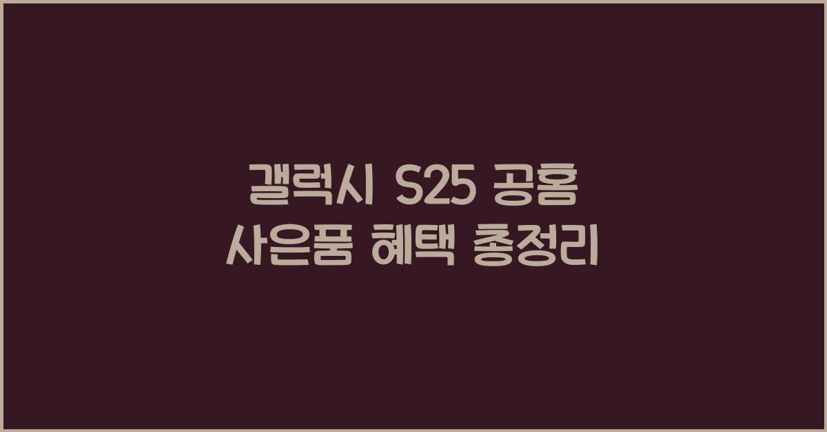갤럭시 s25 공홈 사은품