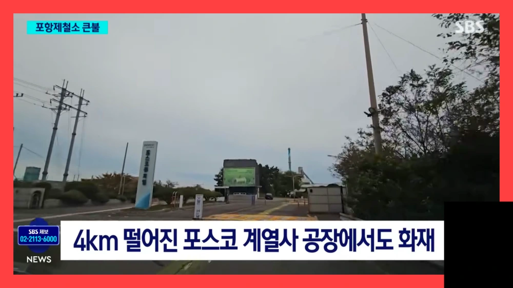 포스코-포항제철소-화재