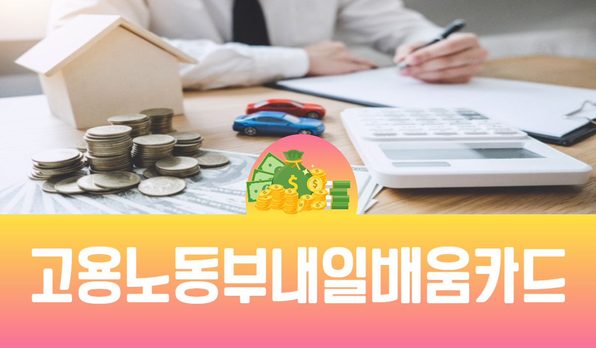 고용노동부 내일배움카드