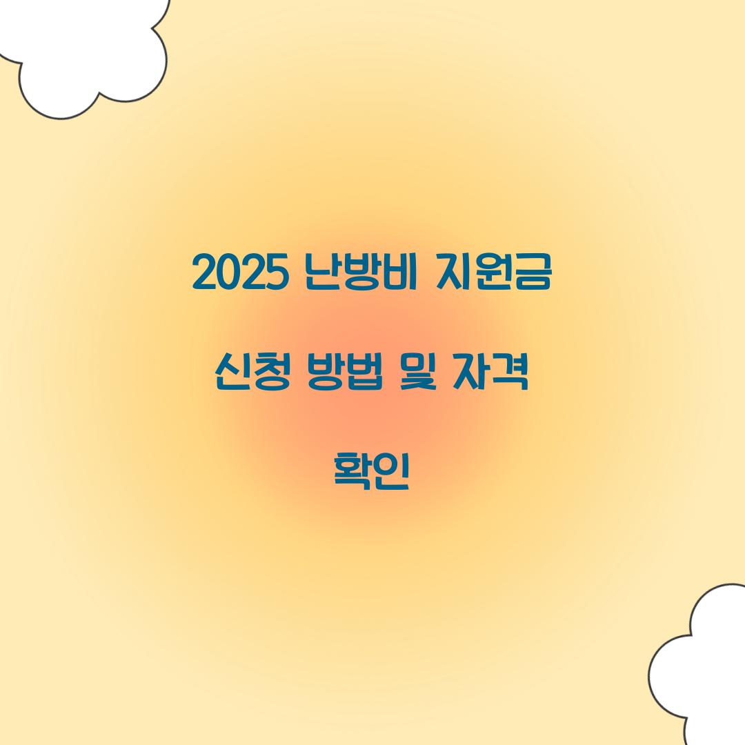 2025 난방비 지원금