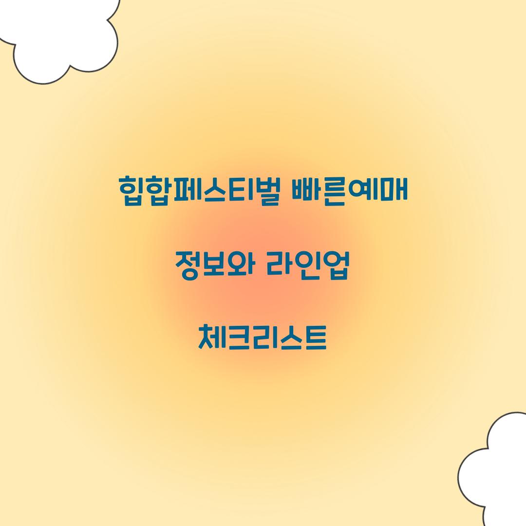 힙합페스티벌 빠른예매