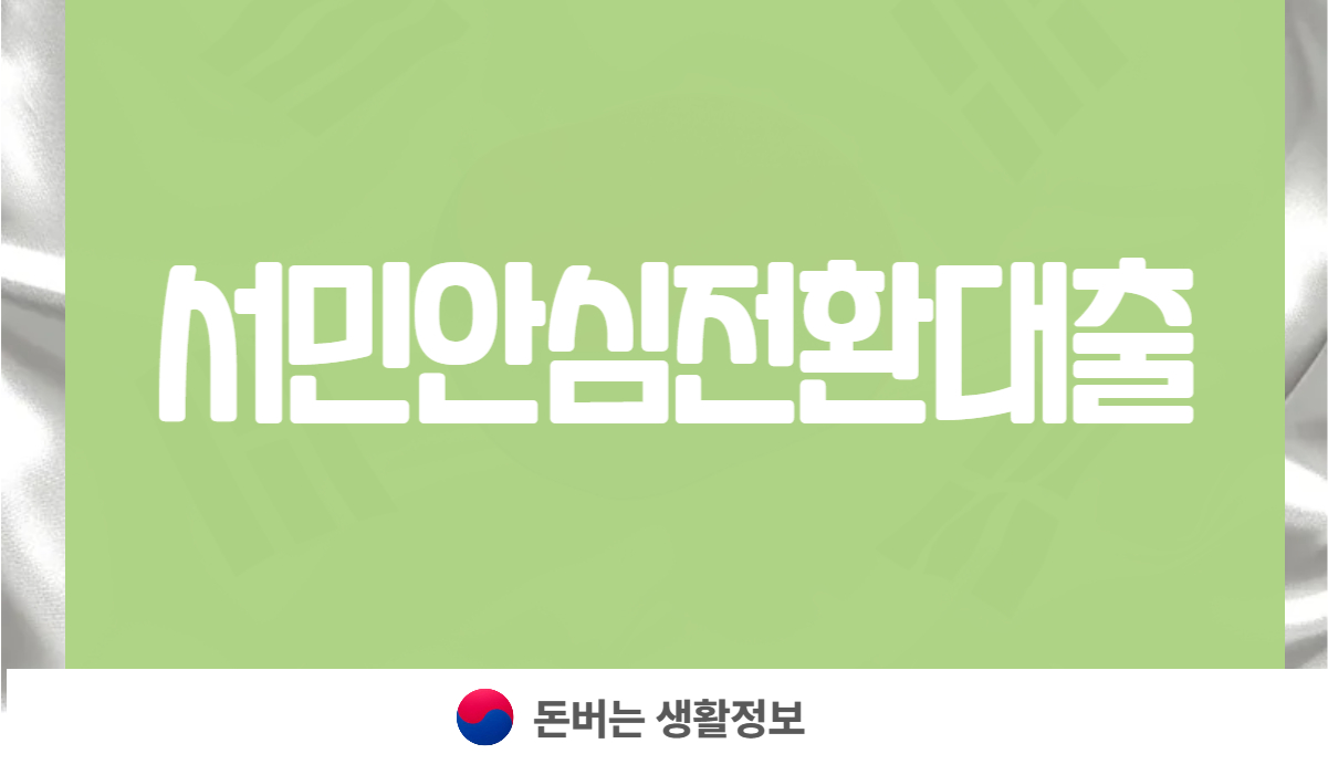 서민안심전환대출