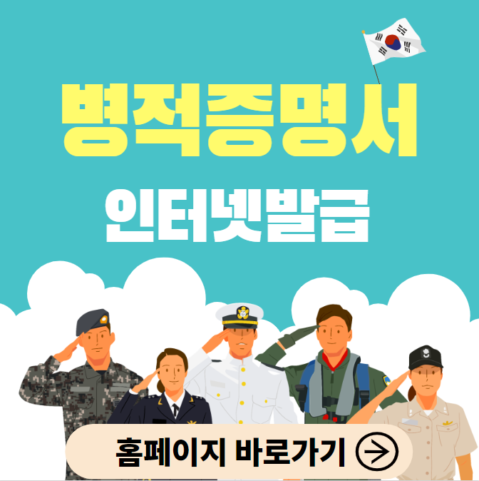병적증명서 인터넷발급