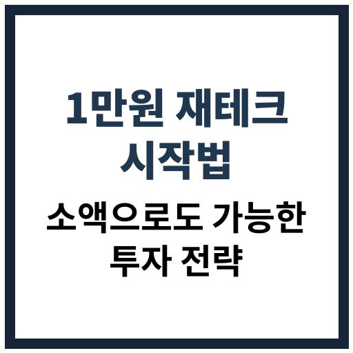 1만원으로 소액 재테크 시작하는 방법 안내 이미지