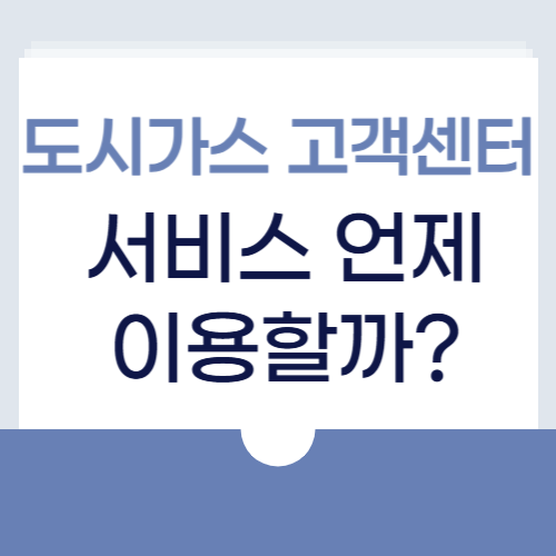 도시가스 고객센터 서비스
