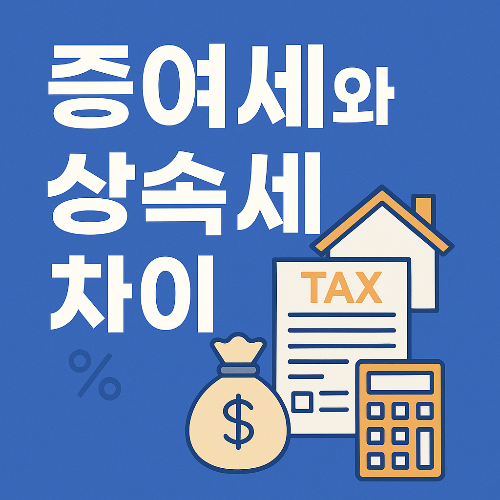 증여세와 상속세 차이