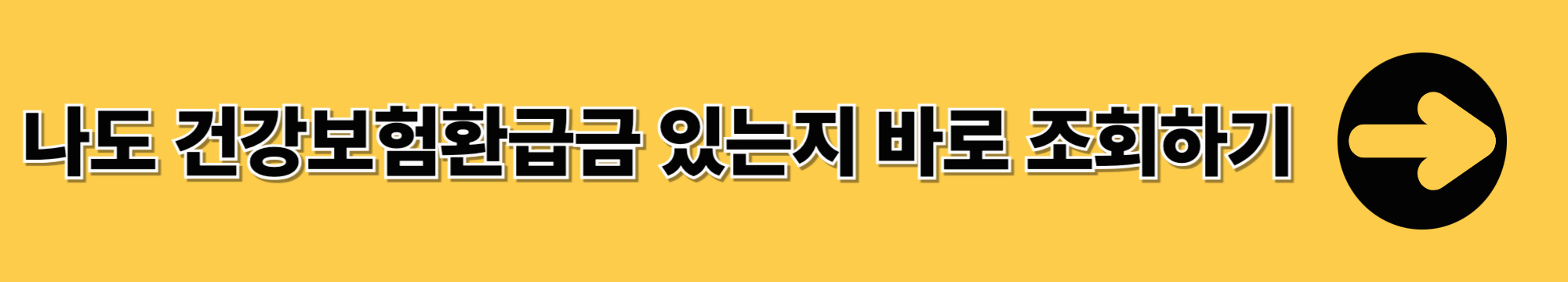 건강보험 환급금 조회 신청