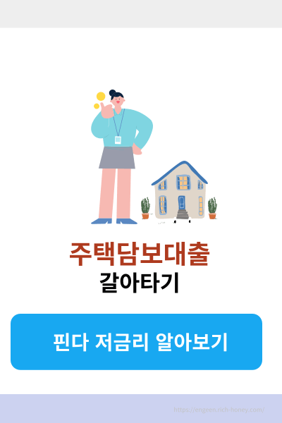 주택담보대출 갈아타기