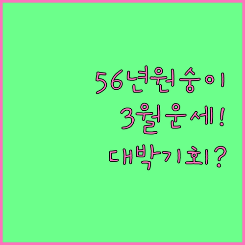 1956년생 원숭이띠 2026년 3월..