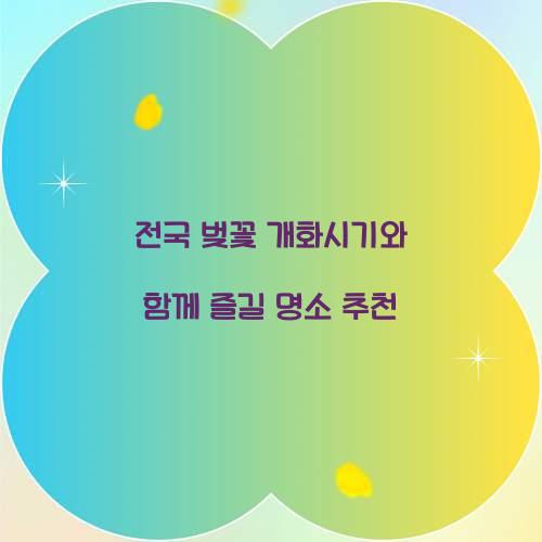 전국 벚꽃 개화시기