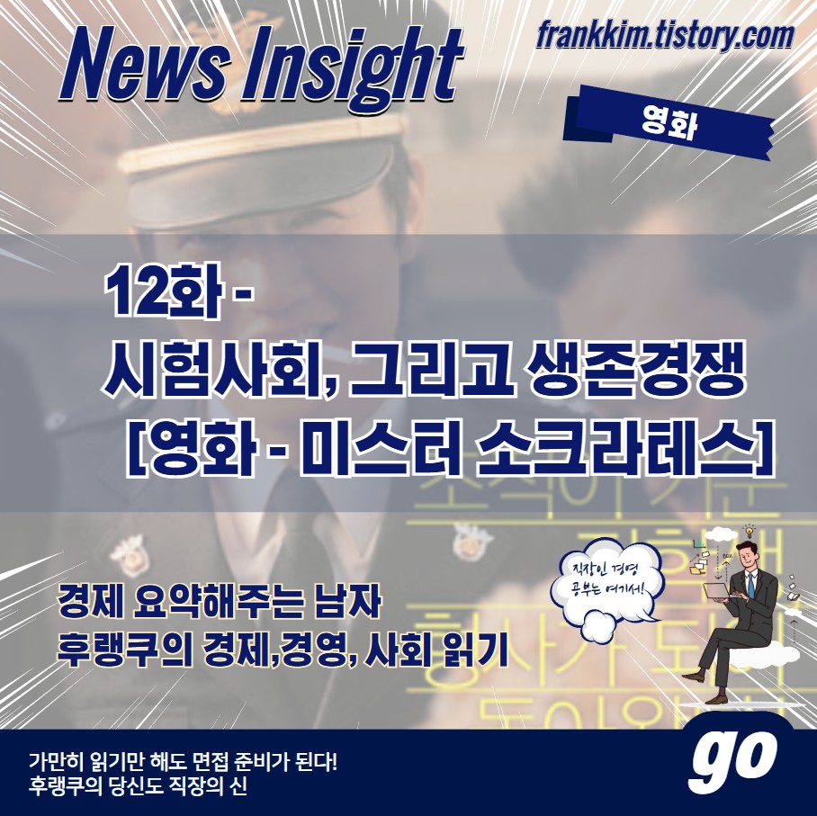 시험사회 그리고 생존경쟁 커버
