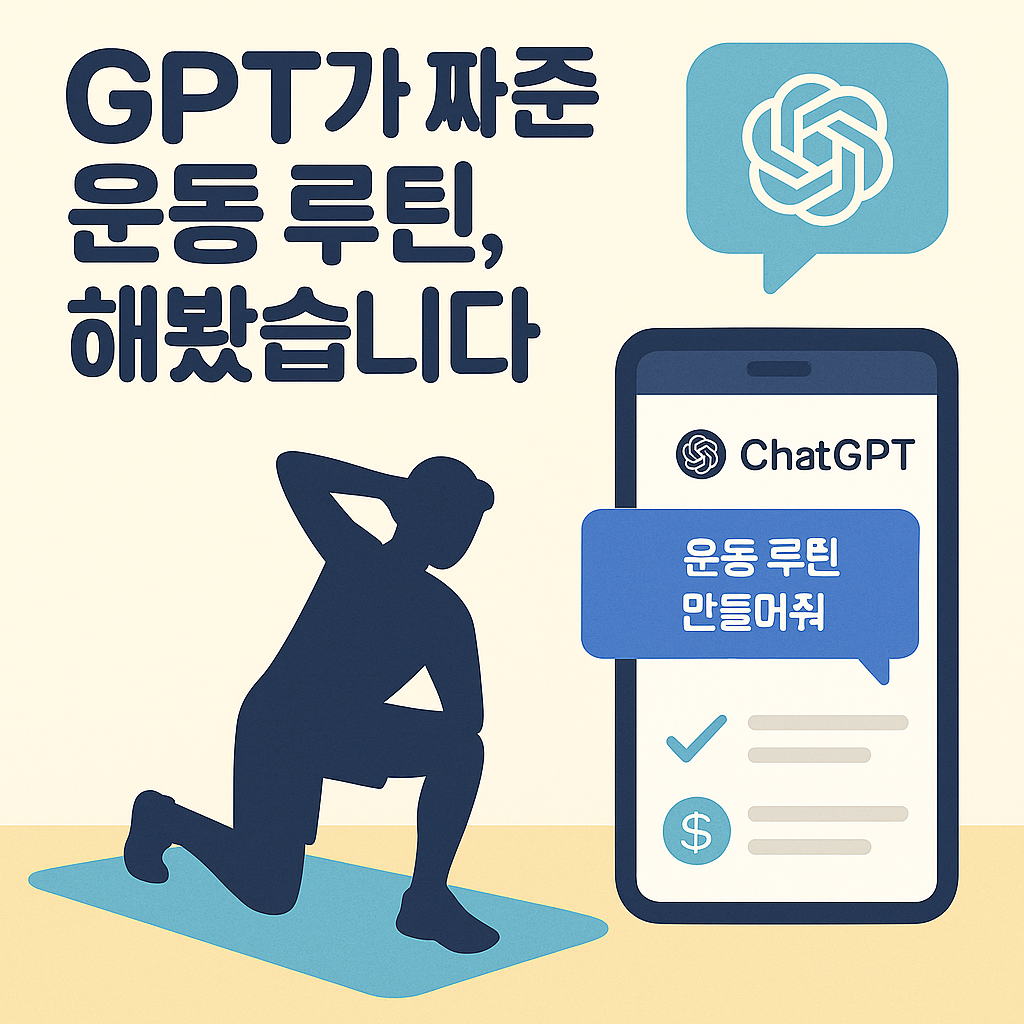 AI 가 짜준 운동루틴!