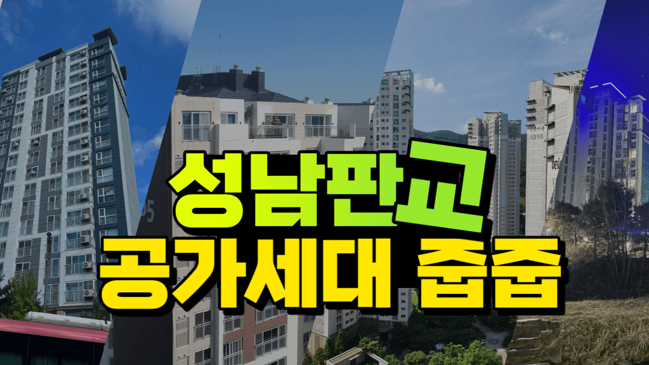 5.27-29 무순위 줍줍! 판교 산운마을, 원마을 분양가, 안전마진 정리