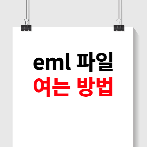 eml 파일 여는법