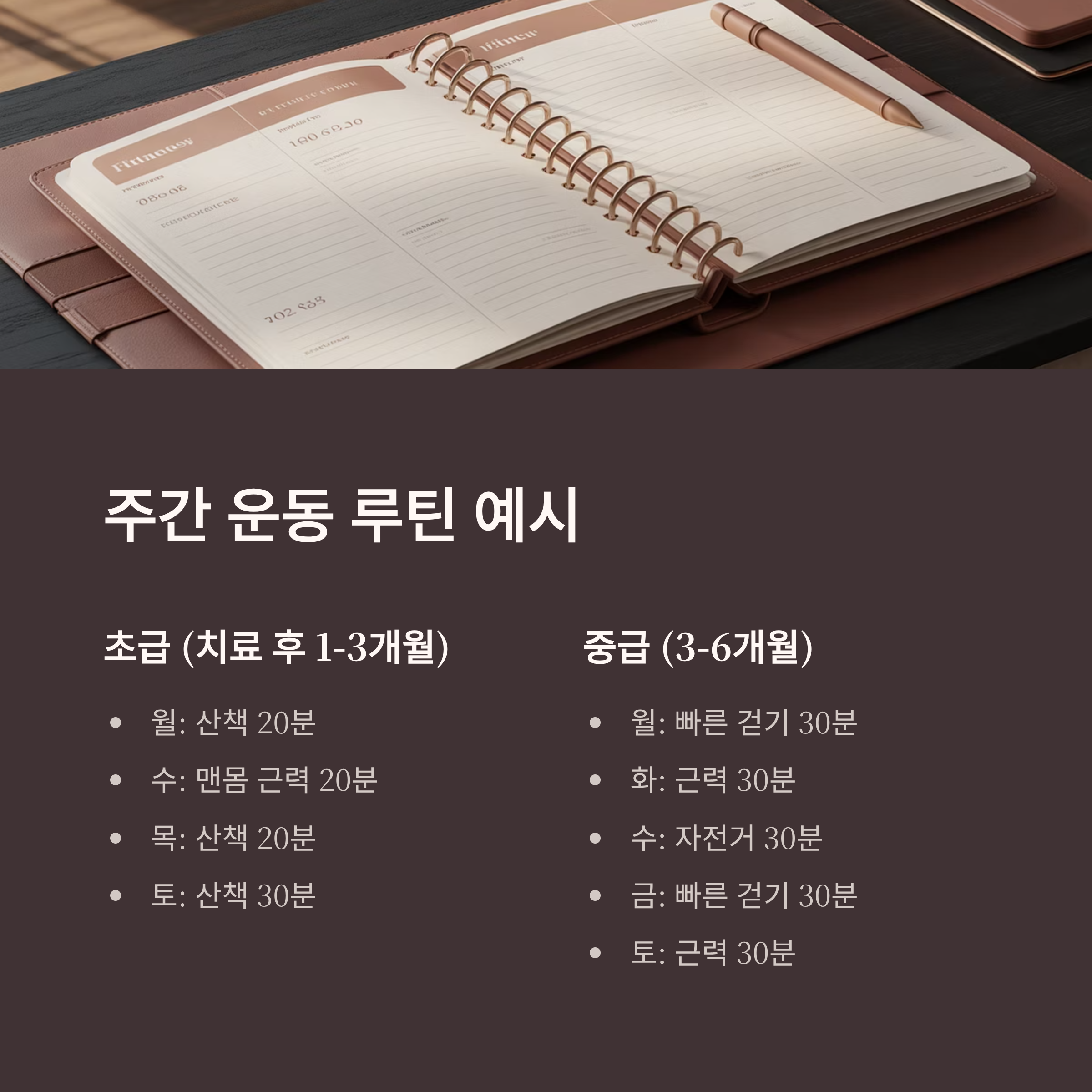 암치료 후 운동루틴 방법 예시