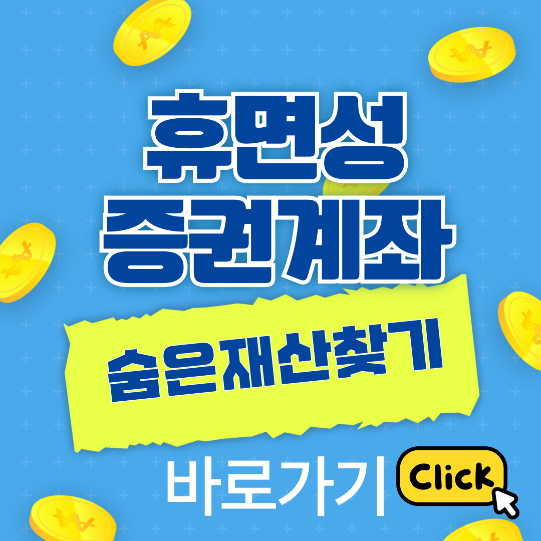 휴면성증권계좌 조회방법