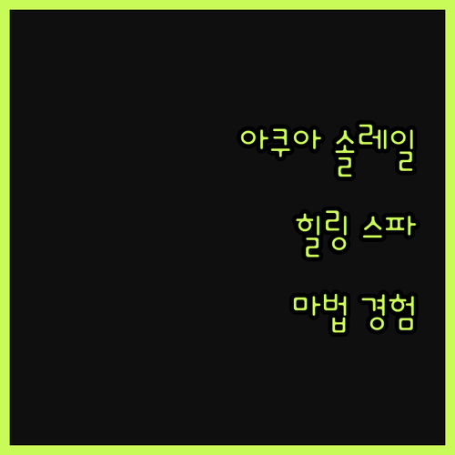 아쿠아 솔레일 호텔 앤드 미네랄 워터