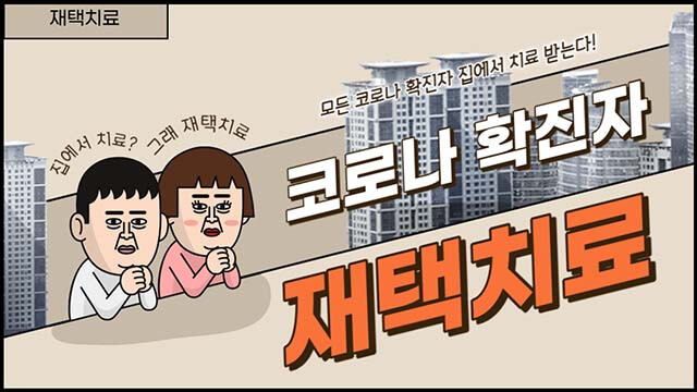 코로나 확진자 재택치료 썸네일
