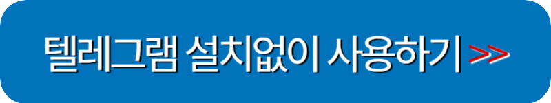 텔레그램-무설치