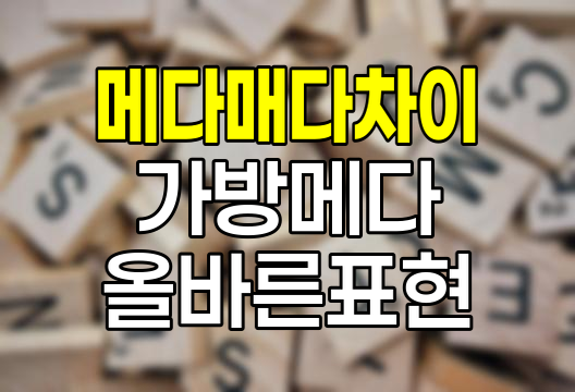 가방을 '메다' vs '매다' 올바른 사용법과 혼동하기 쉬운 차이점