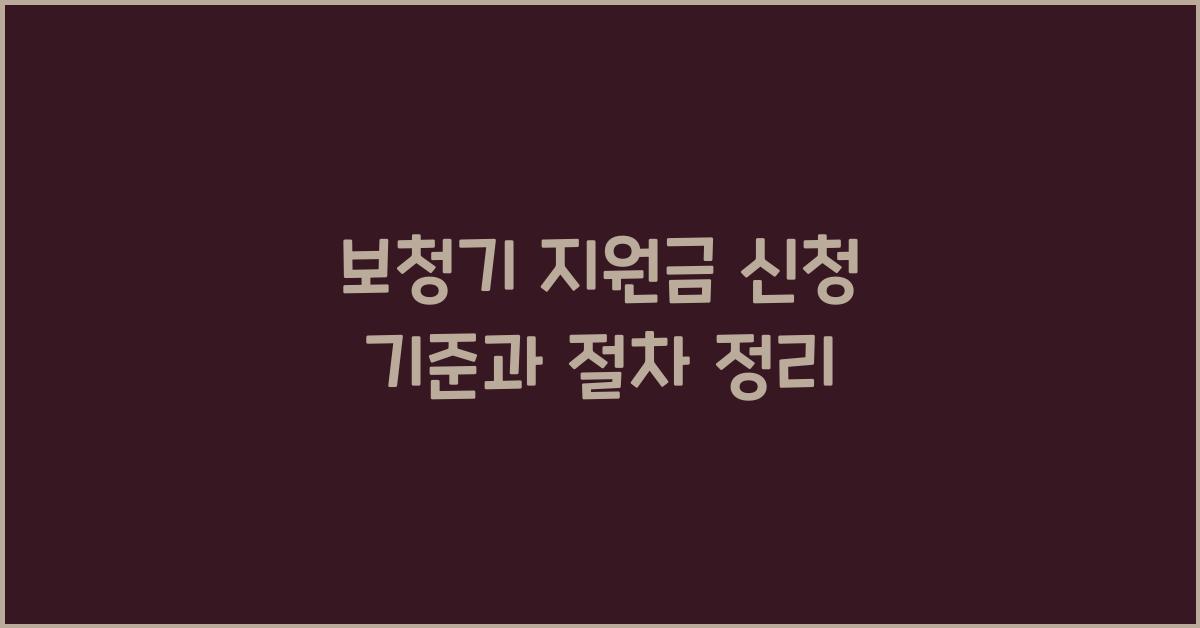 보청기 지원금 신청 기준