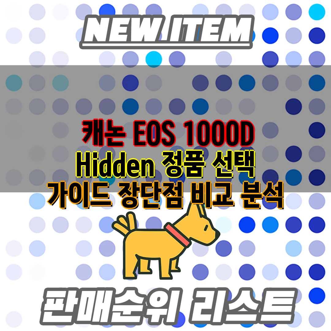  캐논 EOS 1000D  Hidden 정품 선택 가이