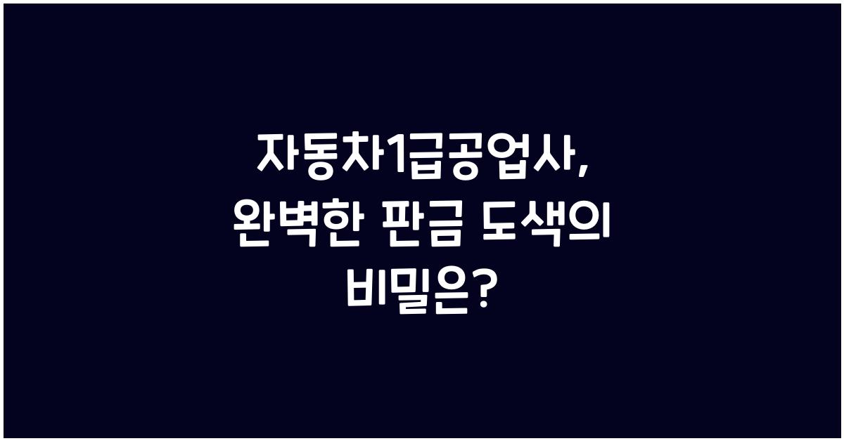 자동차1급공업사