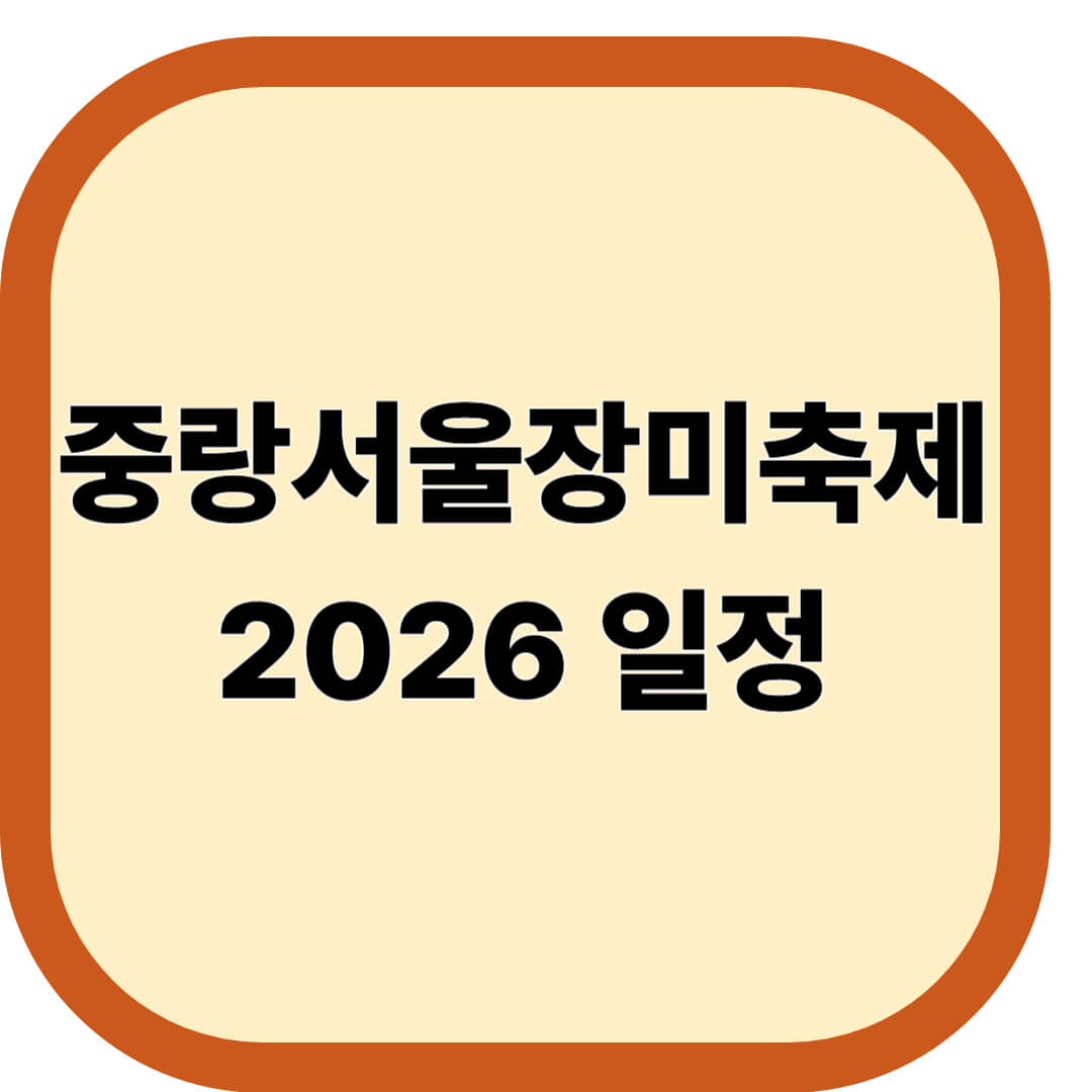 중랑서울장미축제