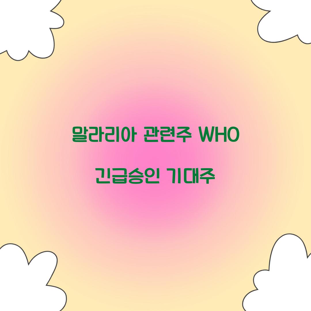 말라리아 관련주 WHO 긴급승인 기대주