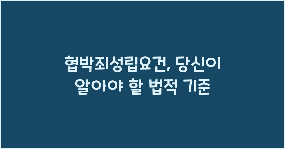협박죄성립요건