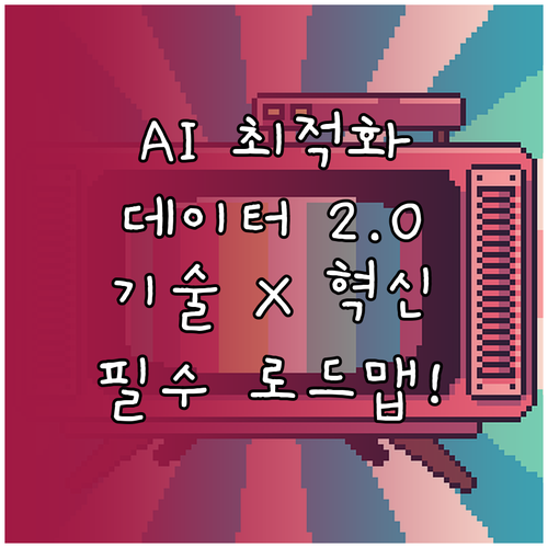 AI 환경 최적화 데이터 거버넌스 2..