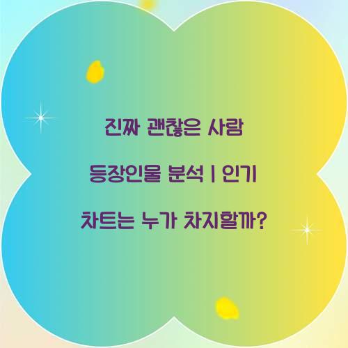 진짜 괜찮은 사람 등장인물