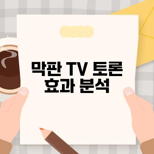 막판 TV 토론 효과 분석, 경제와 안보 이슈가 민심에 영향을 미쳤을까?