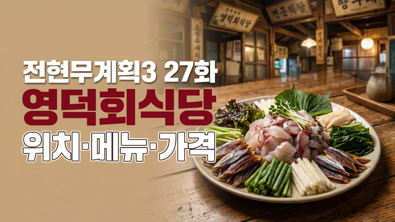 전현무계획3 27화 영덕회식당 위치 메뉴 가격을 안내하는 대표이미지