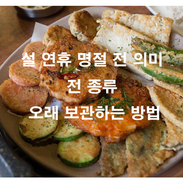 설 연휴 명절 전 의미 전 종류 오래 보관하는 방법