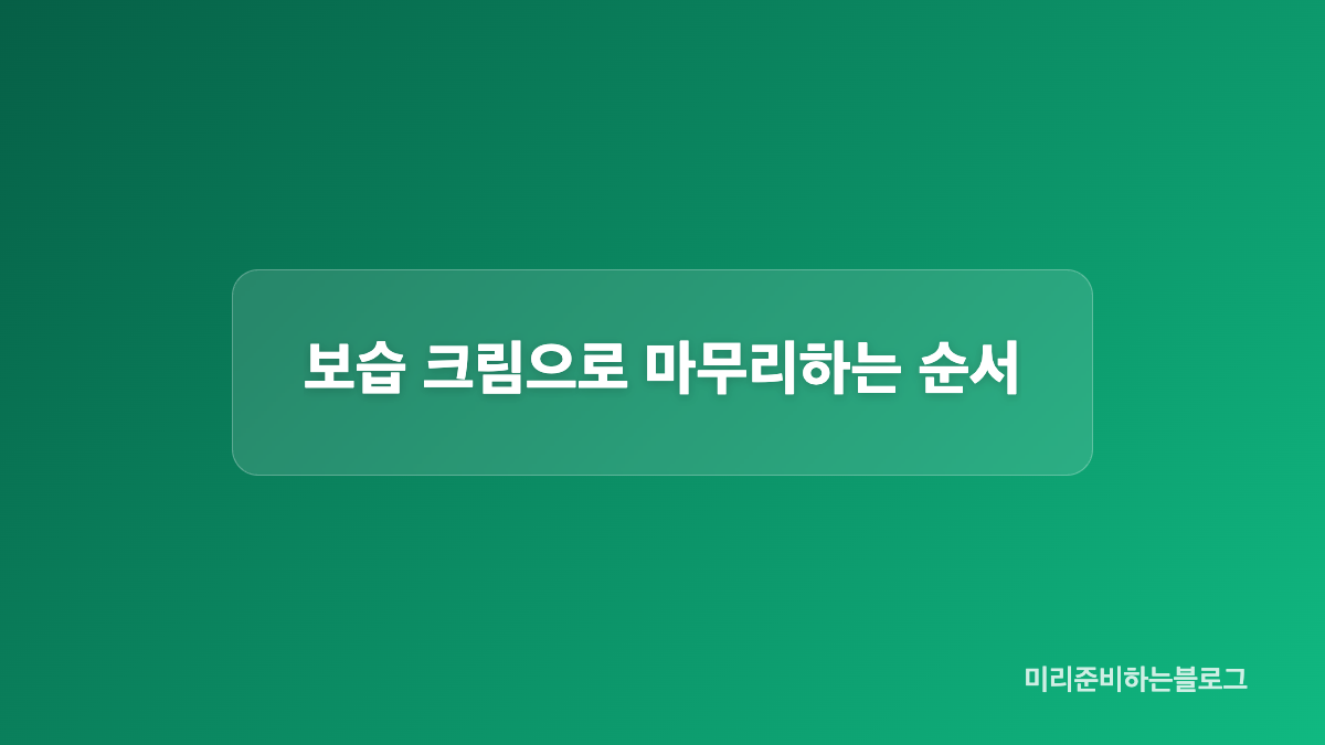 세럼 보습 크림 피부 타입별 제형과 스킨케어 순서