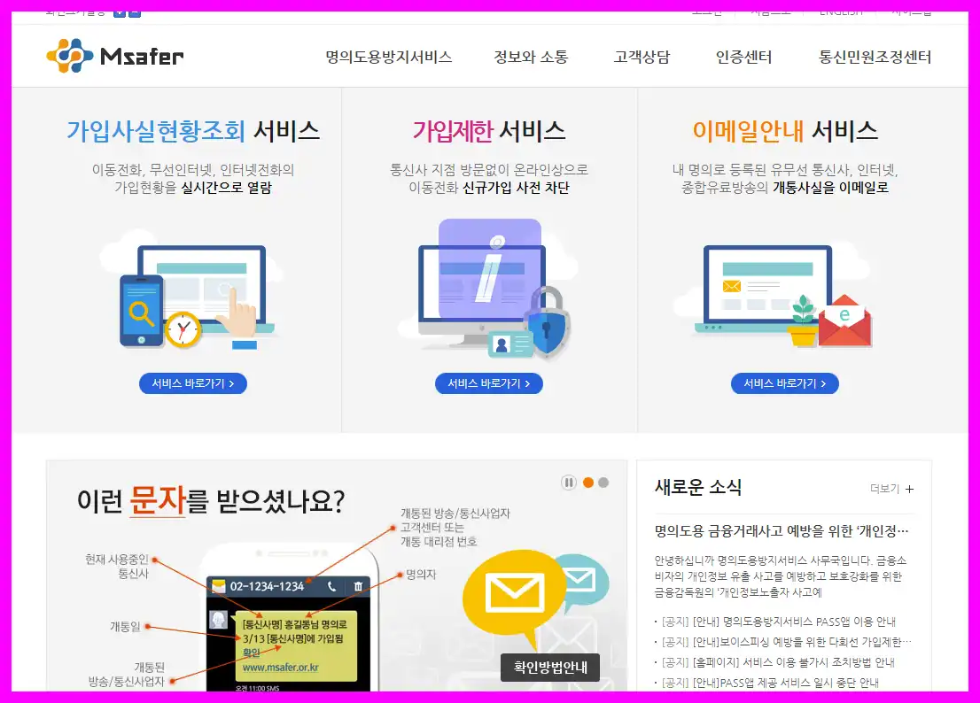 엠세이퍼 모바일 가입제한 설정, 해지방법 명의도용방지서비스