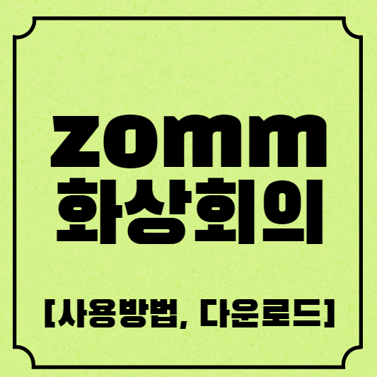 zoom화상회의