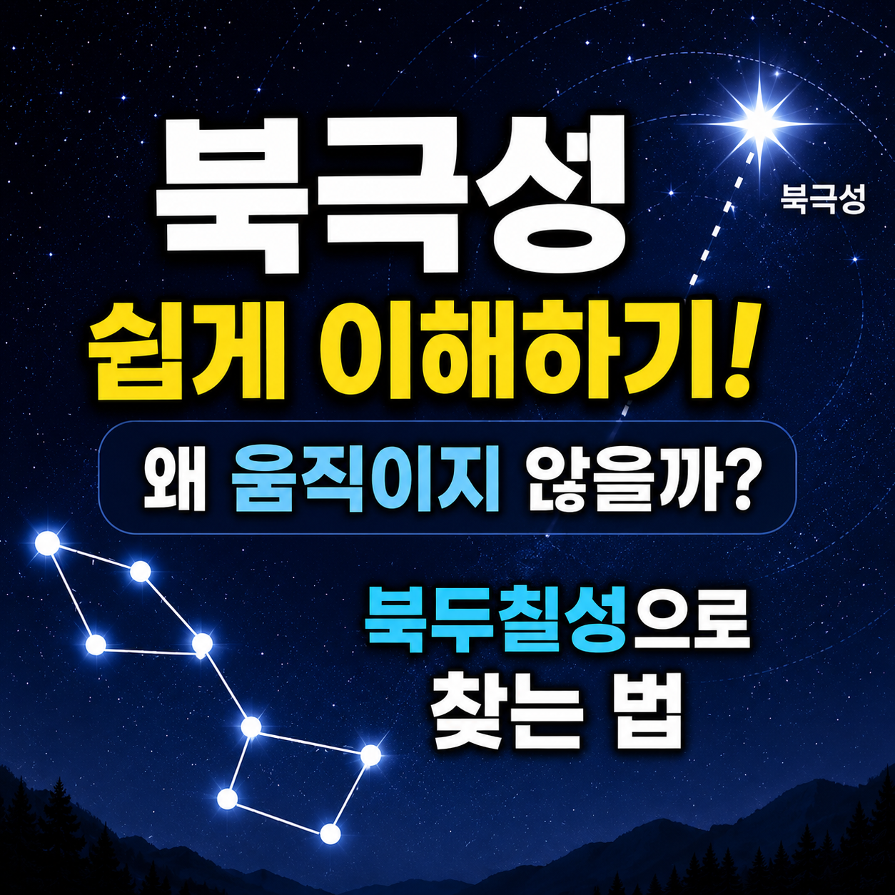 북극성 쉽게 이해하기