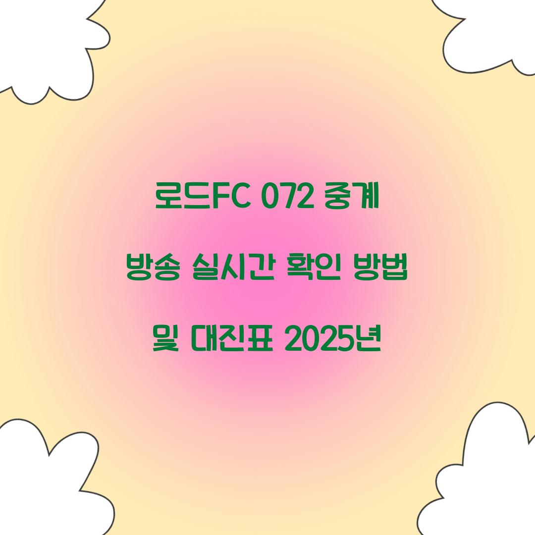 로드fc 072 중계 방송