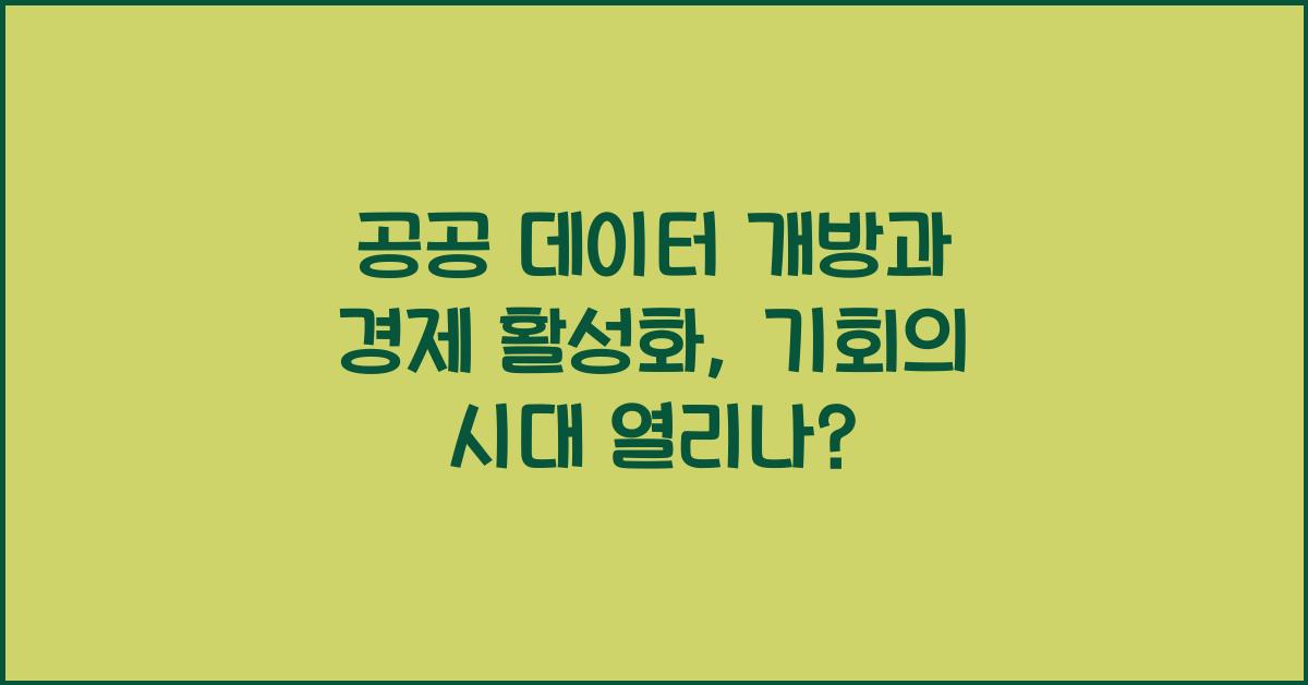 공공 데이터 개방과 경제 활성화