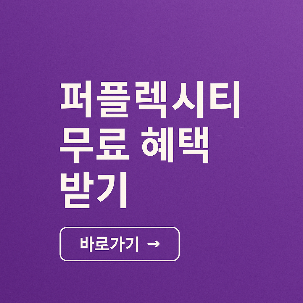퍼플렉시티 무료 혜택 정리! SKT 고객이라면 꼭 확인!!